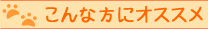こんな方にオススメ