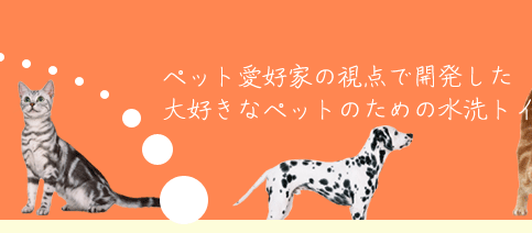 �y�b�g���D�Ƃ̎��_�ŊJ��������D���ȃy�b�g�̂��߂̐���g�C���ł�