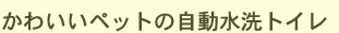 かわいいペットの自動水洗トイレ