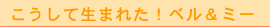 こうして生まれた!ベル&ミー