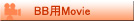 BB用Movie