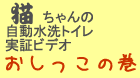実証ビデオ 猫ちゃん おしっこの巻