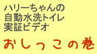 実証ビデオ おしっこの巻