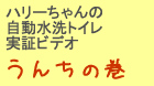 実証ビデオ おしっこの巻